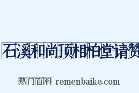 石溪和尚顶相柏堂请赞是什么意思的图片